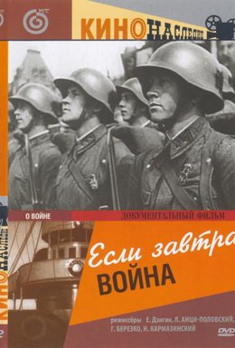 Постер фильма Если завтра война... (1938)