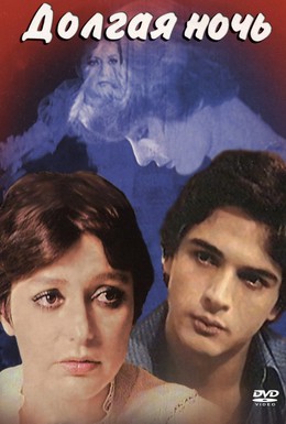 Постер фильма Долгая ночь (1977)