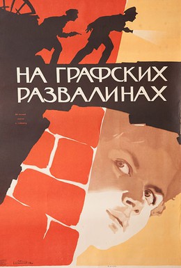 Постер фильма На графских развалинах (1957)