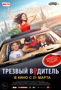 Постер фильма Трезвый водитель (2019)