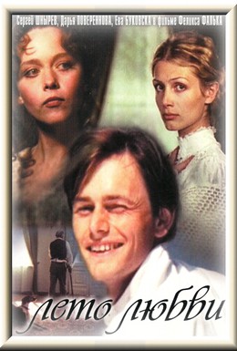 Постер фильма Лето любви (1994)