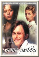 Лето любви (1994)