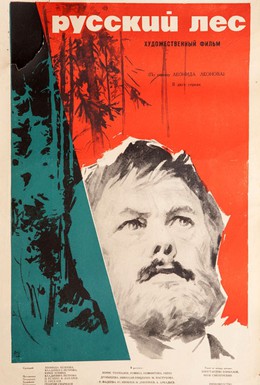 Постер фильма Русский лес (1964)