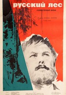 Русский лес (1964)