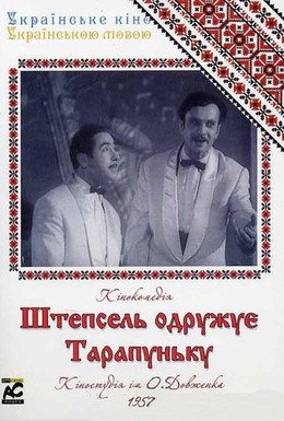 Постер фильма Штепсель женит Тарапуньку (1957)