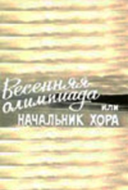 Постер фильма Весенняя Олимпиада, или Начальник хора (1979)