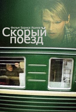 Постер фильма Скорый поезд (1988)