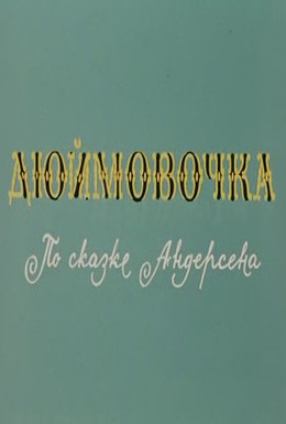 Постер фильма Дюймовочка (1964)
