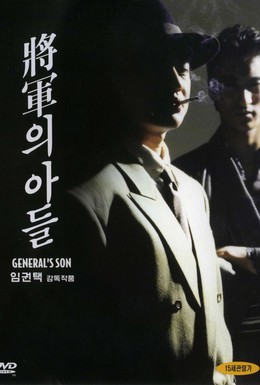Постер фильма Сын генерала (1990)