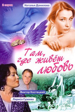 Постер фильма Там, где живет любовь (2006)