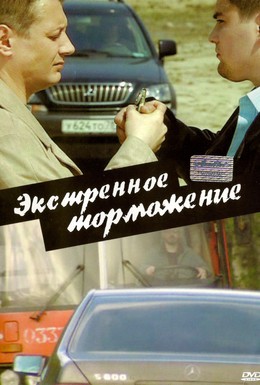 Постер фильма Экстренное торможение (2004)