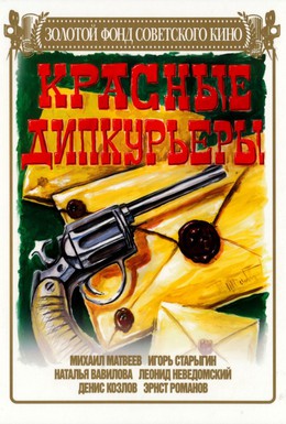 Постер фильма Красные дипкурьеры (1977)