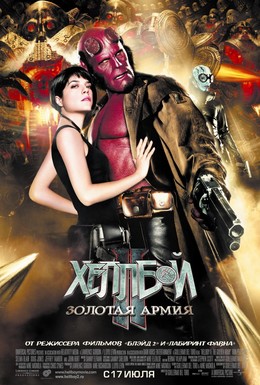 Постер фильма Хеллбой II: Золотая армия (2008)