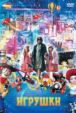Постер фильма Игрушки (2007)