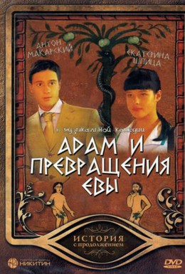 Постер фильма Адам и превращение Евы (2004)