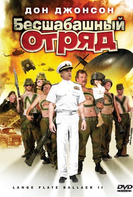Постер фильма Бесшабашный отряд 2 (2008)
