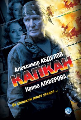 Постер фильма Капкан (2007)