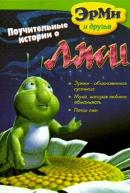 Постер фильма Эрми и друзья: Поучительные истории о лжи (2004)