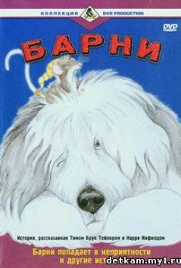 Постер фильма Барни (1988)