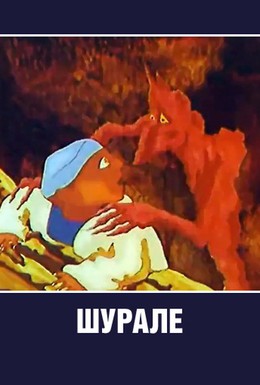 Постер фильма Шурале (1987)