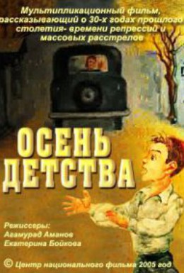 Постер фильма Осень детства (2005)