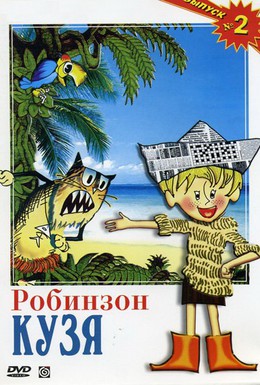 Постер фильма Робинзон Кузя (1978)