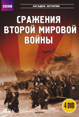 Постер фильма BBC: Сражения Второй мировой (2001)