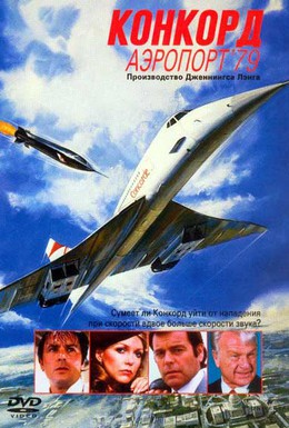 Постер фильма Конкорд: Аэропорт-79 (1979)