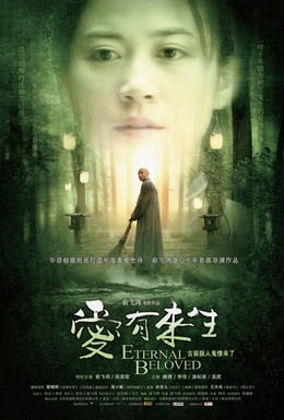 Постер фильма Вечная возлюбленная (2009)