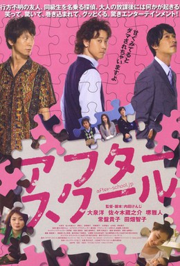 Постер фильма После школы (2008)