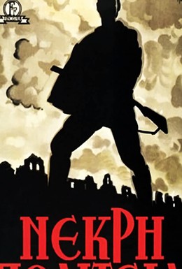 Постер фильма Мёртвый город (1951)