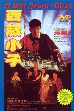 Постер фильма Парень из Тибета (1991)