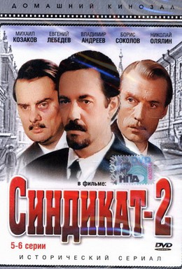 Постер фильма Синдикат-2 (1981)