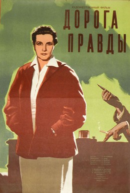 Постер фильма Дорога правды (1956)