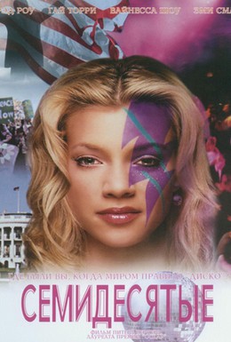 Постер фильма Семидесятые (2000)