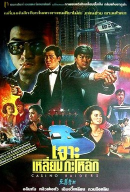 Постер фильма Налетчики на казино (1989)