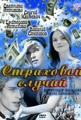 Постер фильма Страховой случай (2011)