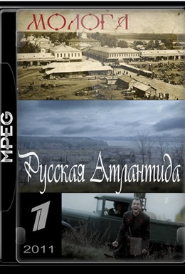 Постер фильма Молога. Русская Атлантида (2011)