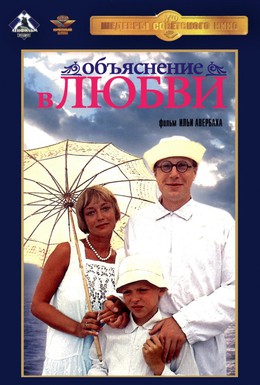 Постер фильма Объяснение в любви (1977)