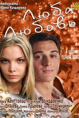 Постер фильма Люба. Любовь (2012)
