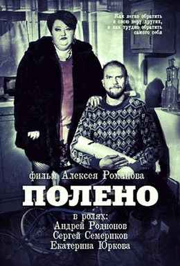 Постер фильма Полено (2012)