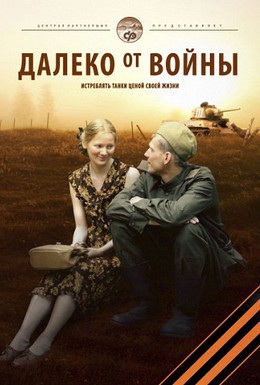 Постер фильма Далеко от войны (2012)