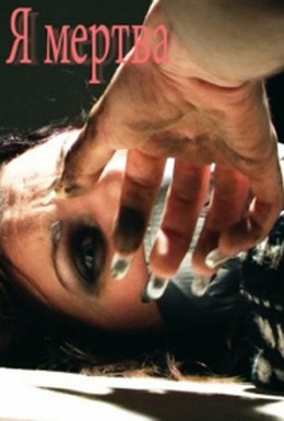 Постер фильма Я мертва (2012)