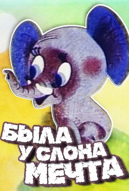 Постер фильма Была у слона мечта (1973)