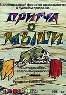 Притча о мыши (1991)