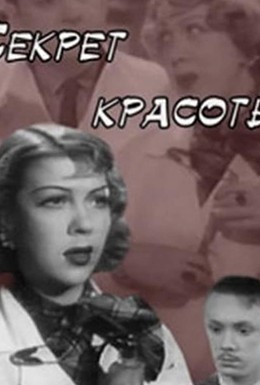 Постер фильма Секрет красоты (1955)