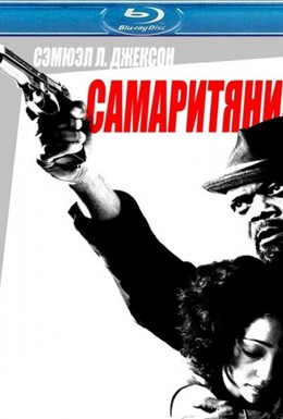 Постер фильма Самаритянин (2011)