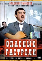 Опасные гастроли (1969)