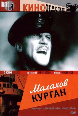 Постер фильма Малахов курган (1944)