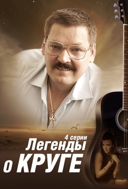 Постер фильма Легенды о Круге (2012)